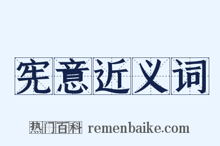 宪意近义词是什么意思的图片